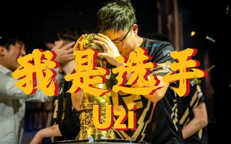Uzi是谁？英雄联盟传奇ADC简自豪的辉煌人生