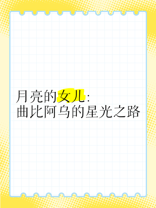 探秘月亮的女儿：揭开背后的神秘传说