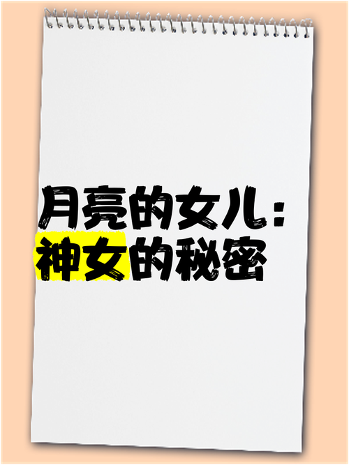 探秘月亮的女儿：揭开背后的神秘传说