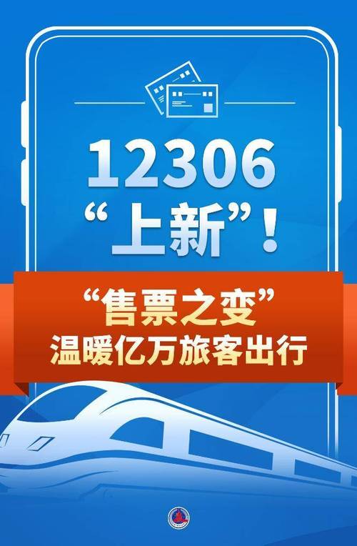 12306火车票预约：便捷购票，畅享春运之旅