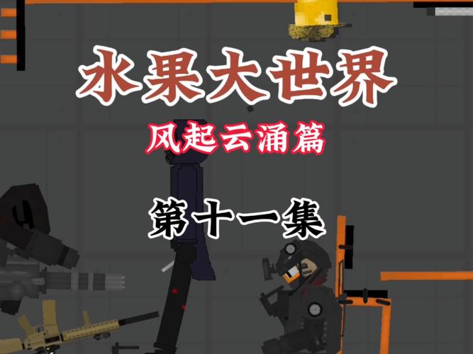 果宝特攻游戏攻略：技巧分享，助你轻松通关水果世界