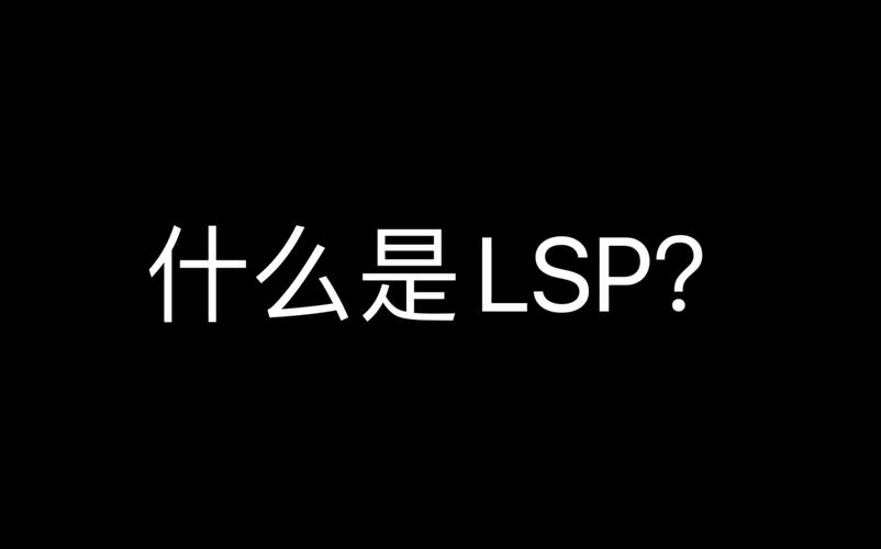 网络热词LSP是什么梗？教你快速了解LSP含义