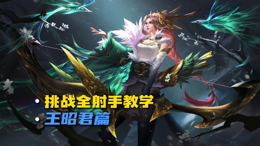 王昭君出装及玩法详解：新手也能轻松掌握