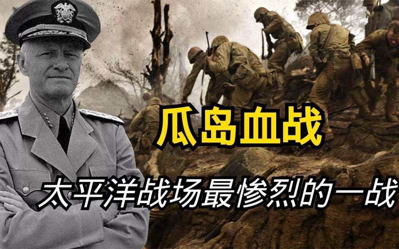 血战太平洋：二战中最惨烈的岛屿争夺战
