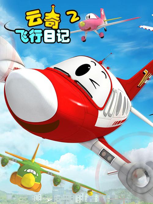 云奇飞行日记：小飞机云奇的冒险故事，充满惊喜