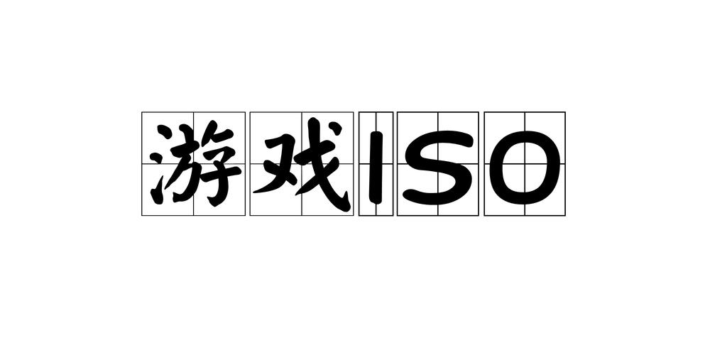 还在找ISO游戏？这篇攻略带你快速找到好玩的！