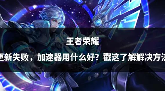 王者荣耀总是闪退？可能是这些原因导致的