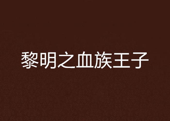 血族王子瓦拉纳：艾泽拉斯的传奇故事