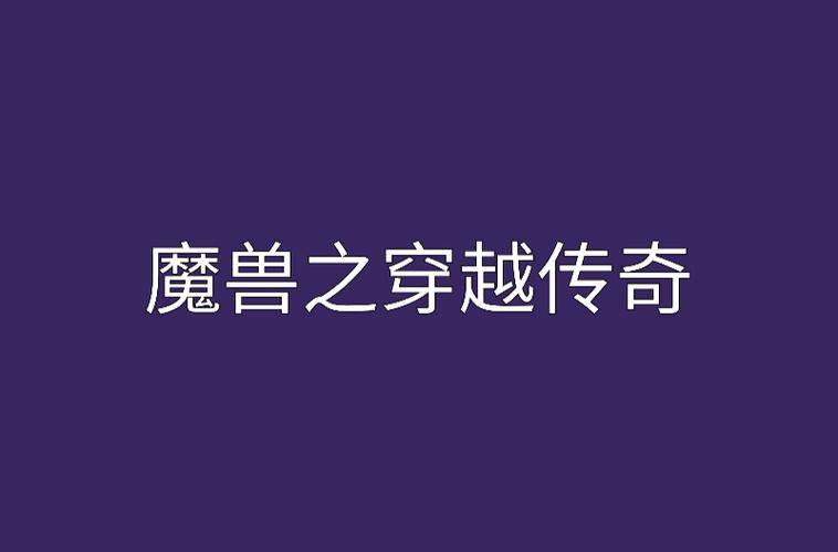 血族王子瓦拉纳：艾泽拉斯的传奇故事