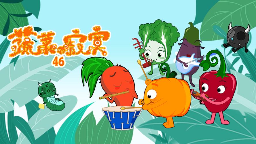 寻找童年：蔬菜不寂寞2，带你走进蔬菜精灵的世界！