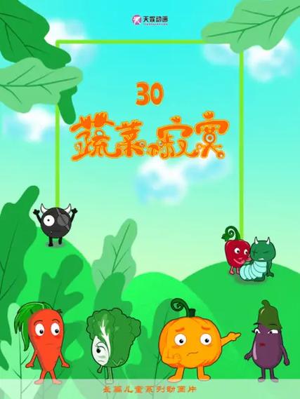 寻找童年：蔬菜不寂寞2，带你走进蔬菜精灵的世界！