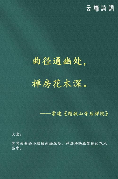 曲径通幽处：感受诗句里的幽静和禅意之美