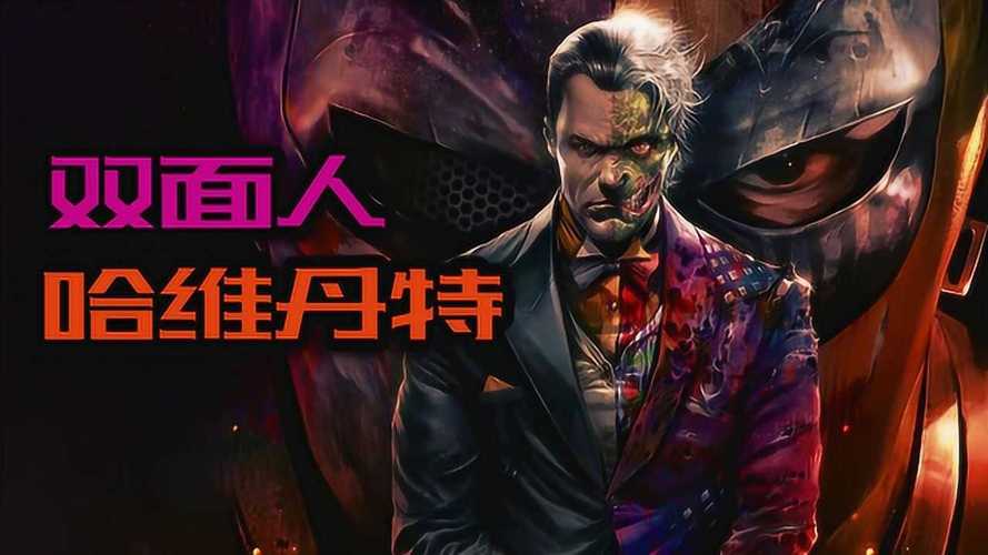 双面人哈维：从光明骑士到黑暗魔王的堕落之路