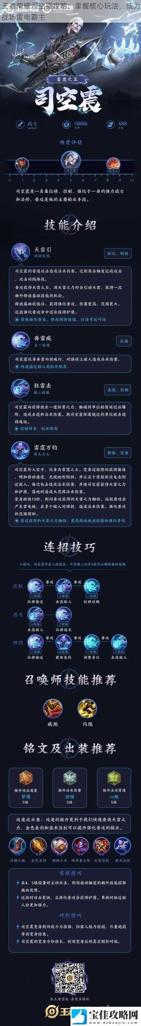 王者荣耀司空震铭文选择：详解不同铭文效果