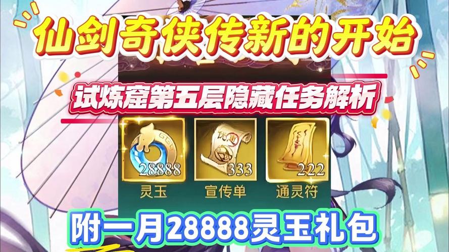 仙剑5隐藏支线任务：解锁更多精彩剧情与彩蛋