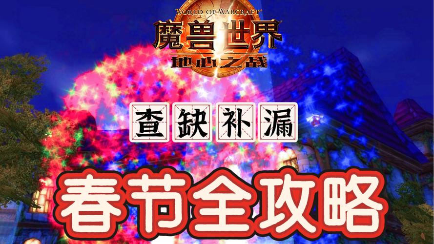 wow春节活动大全：限时活动、坐骑、成就，精彩不容错过！