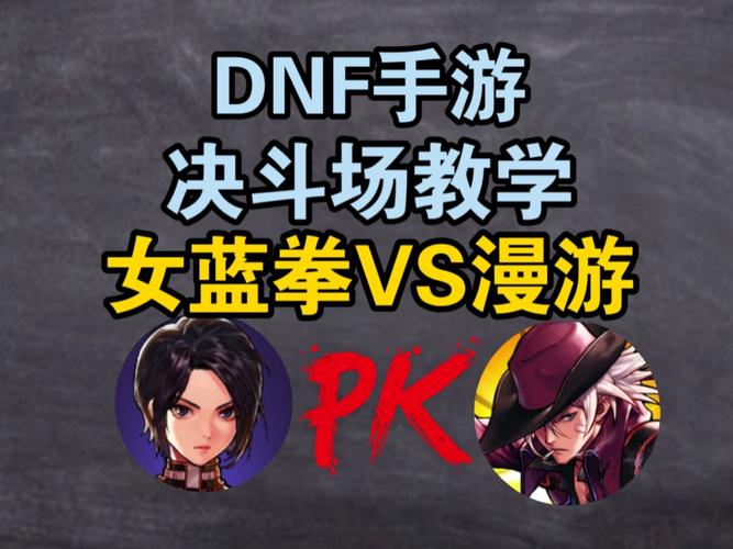 DNF手游漫游PK：超实用连招组合，轻松制霸全场