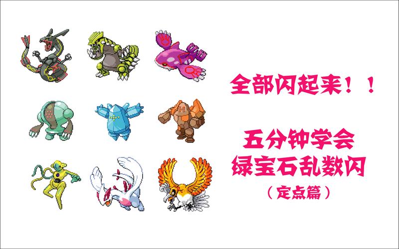绿宝石386最强攻略：挑战全图鉴，成为宝可梦大师