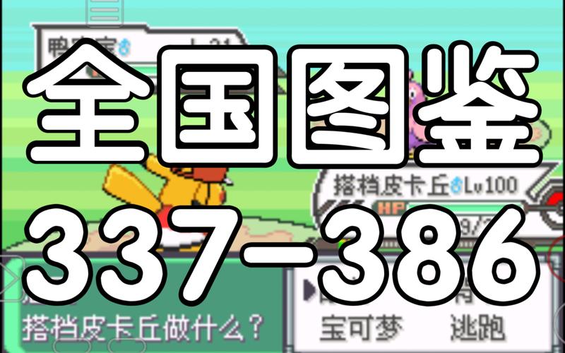 绿宝石386最强攻略：挑战全图鉴，成为宝可梦大师