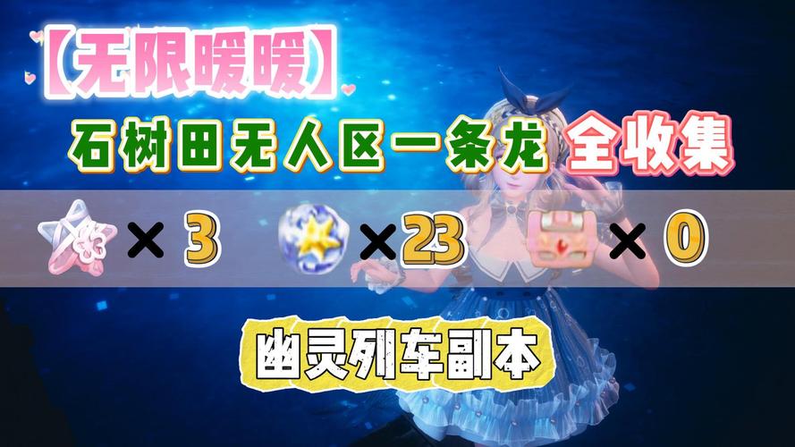 幽灵列车副本全收集攻略：新手也能快速上手