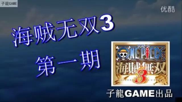 海贼王无双3好玩吗？新手入门攻略及游戏体验分享