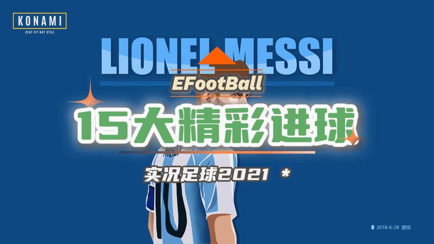 实况足球2015:经典足球游戏,值得回味