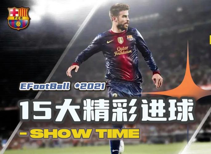 实况足球2015:经典足球游戏,值得回味