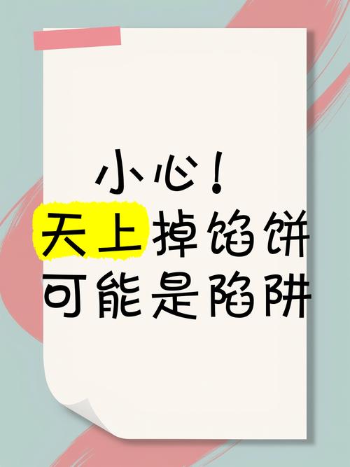 天上掉馅饼？小心馅饼里藏着刀，谨慎才能避免损失！