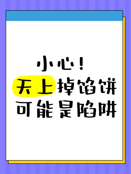 天上掉馅饼？小心馅饼里藏着刀，谨慎才能避免损失！