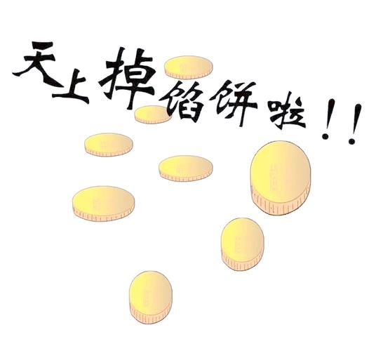 天上掉馅饼？小心馅饼里藏着刀，谨慎才能避免损失！