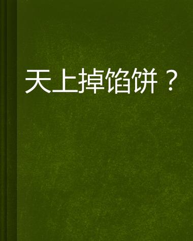 天上掉馅饼？小心馅饼里藏着刀，谨慎才能避免损失！