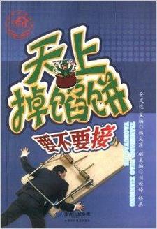 天上掉馅饼？小心馅饼里藏着刀，谨慎才能避免损失！