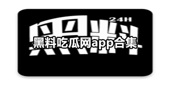 最新黑料吃瓜资源在线观看：高清无广告