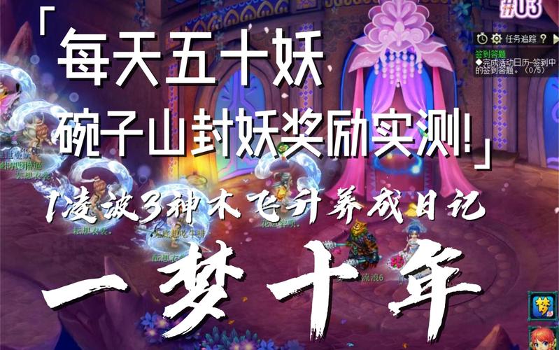 梦幻西游封妖：如何轻松获得高价值奖励