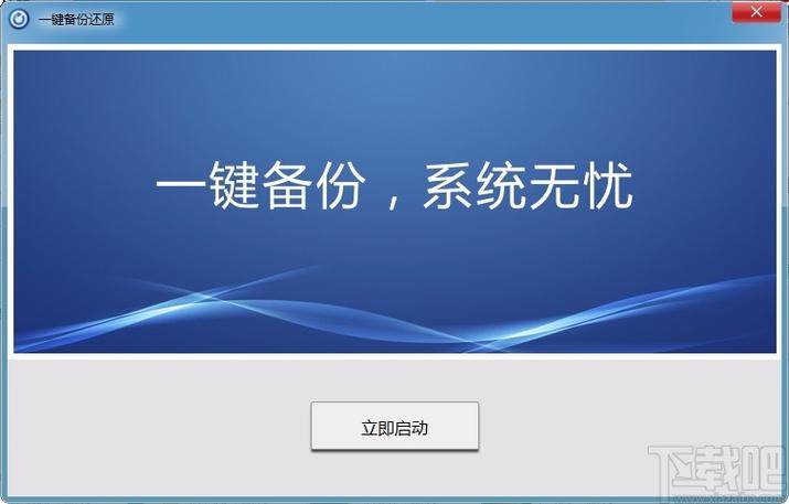 深度一键还原：快速备份还原系统，省时省力！