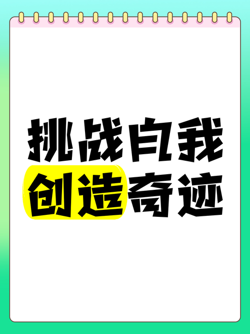 小B大任务：挑战自我，完成不可能的任务！