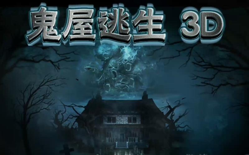 告别游戏卡关！鬼屋逃脱攻略，帮你快速解开谜题！