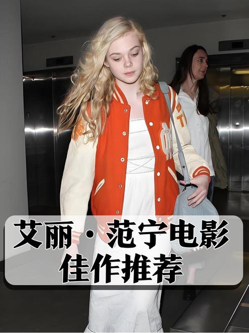 她是艾丽范宁：好莱坞新生代女演员的崛起之路