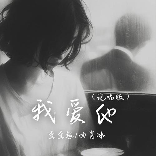 我爱他歌词是什么？深度解析歌曲背后的情感