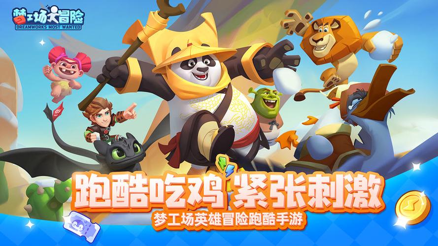 梦工场大冒险手游：经典IP，刺激跑酷等你挑战！