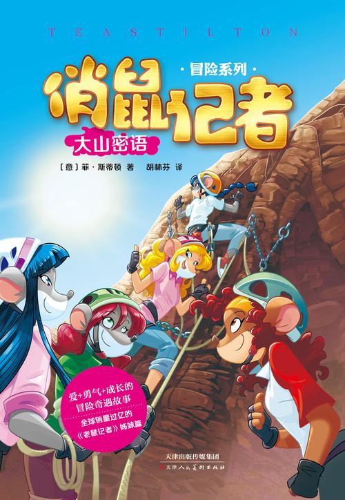 老鼠特工队：动漫电影揭秘英雄鼠的冒险