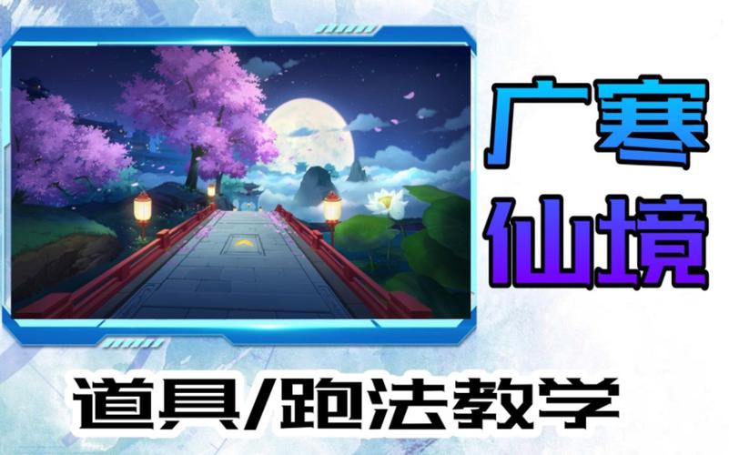 广寒仙境跑法指南：高效提升游戏体验