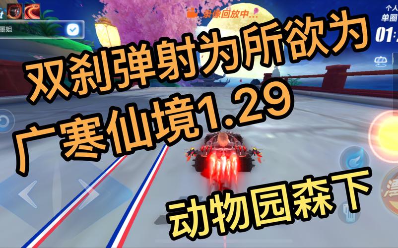 广寒仙境跑法指南：高效提升游戏体验