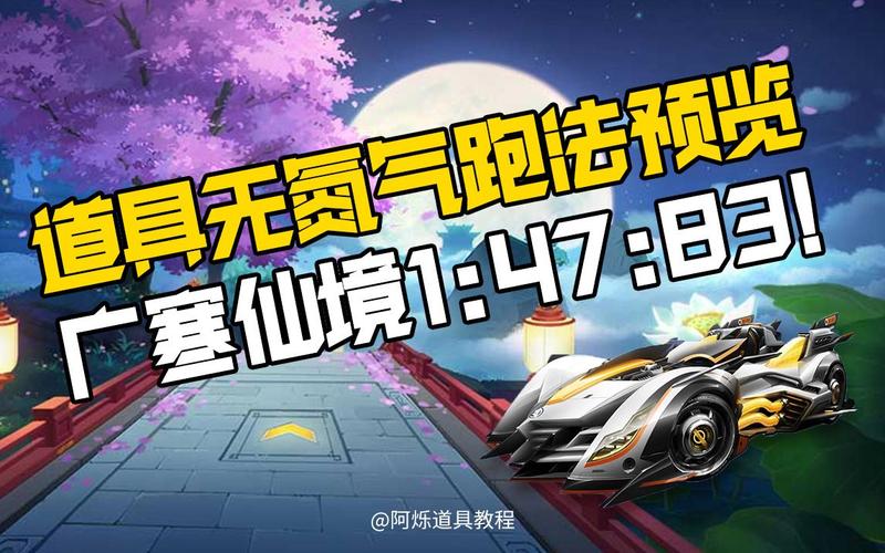 广寒仙境跑法指南：高效提升游戏体验