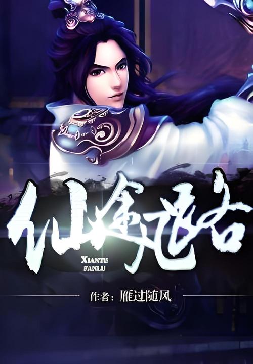 漫漫修真路：凡人如何逆天改命，成就仙途？