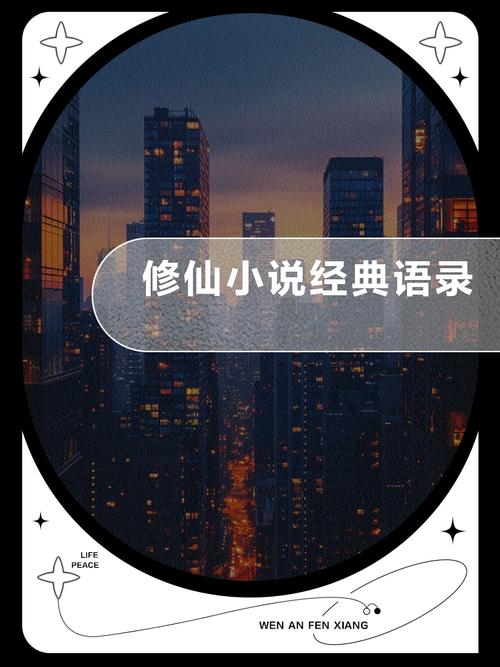 漫漫修真路：凡人如何逆天改命，成就仙途？