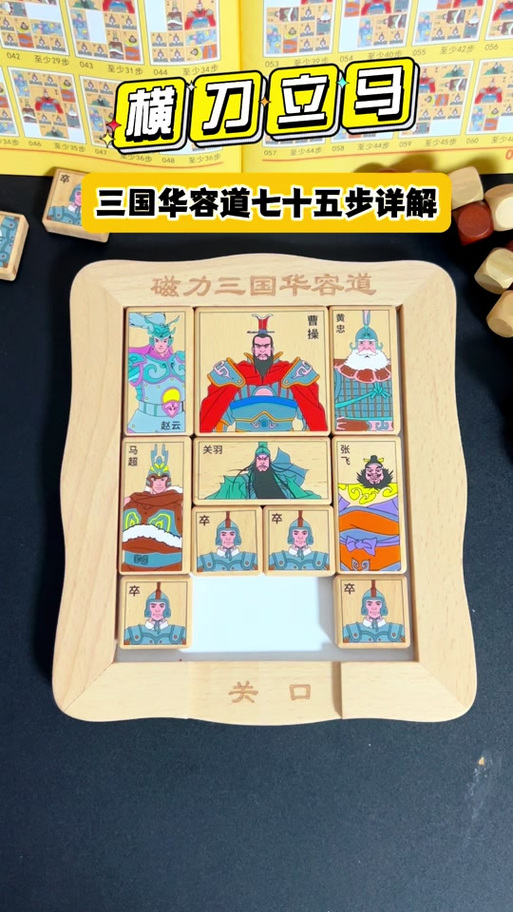 各版本华容道攻略：经典数字版及游戏版解法