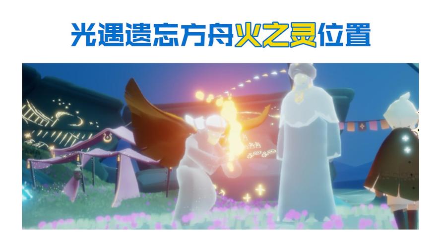 光遇魔法季火之灵获取方法详解，附图解步骤
