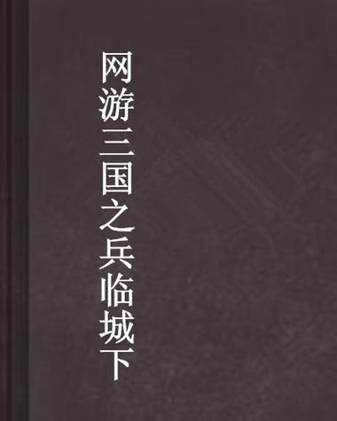 兵临城下游戏：全新网页游戏，三国策略再升级