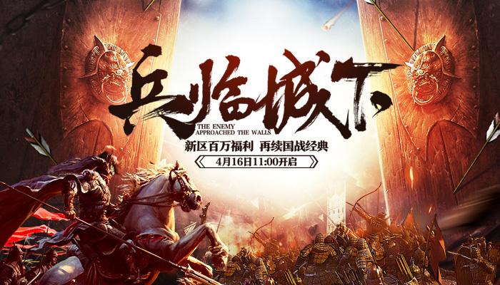 兵临城下游戏：全新网页游戏，三国策略再升级